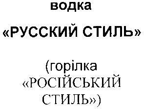 російський стиль