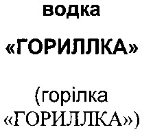 гориллка