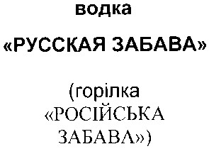 російська забава