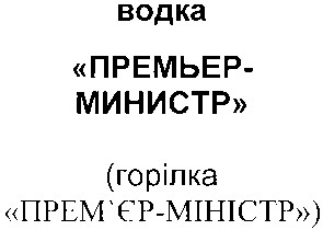 премьер-министр
