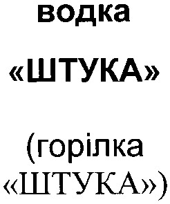 горілка