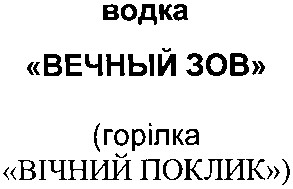 вічний поклик