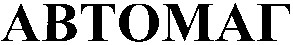 автомаг
