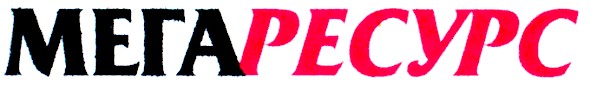 мега ресурс