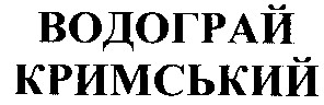 кримський