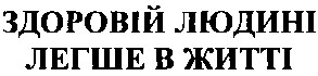 здоровій людині легше в житті