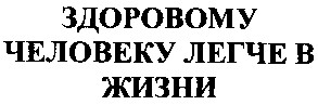 здоровому человеку легче в жизни