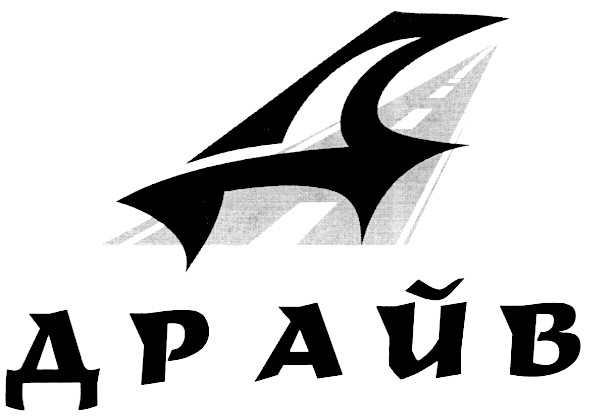 драйв