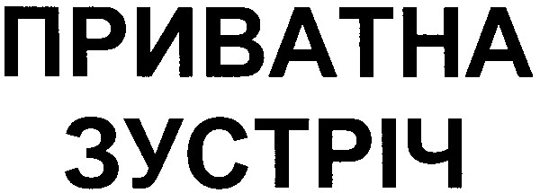 приватна