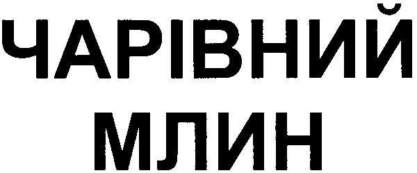 чарівний