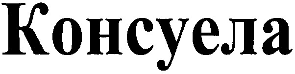 консуела
