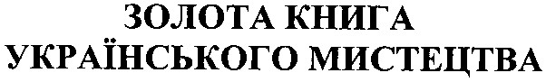 золота книга українського мистецтва