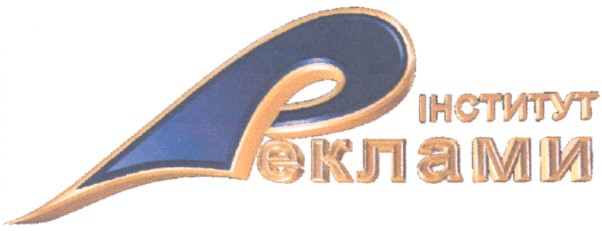 інститут реклами