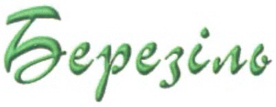 березіль
