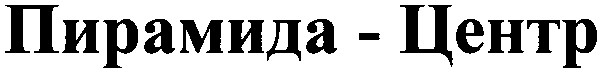 пирамида-центр