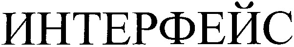 интерфейс