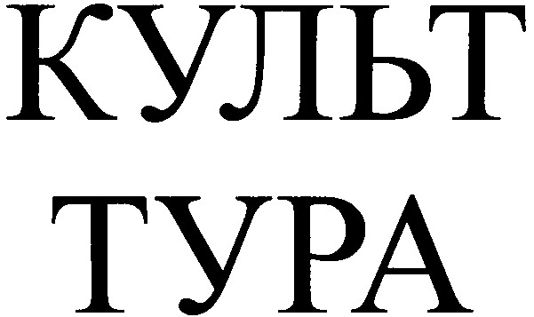 культтура
