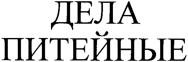 питейные