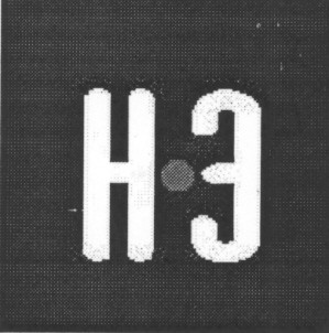 н э