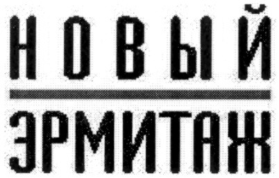 эрмитаж