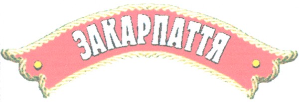 закарпаття