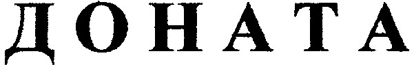 доната