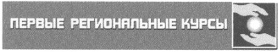 первые региональные курсы