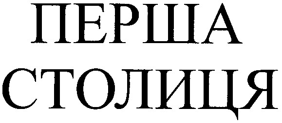 столиця