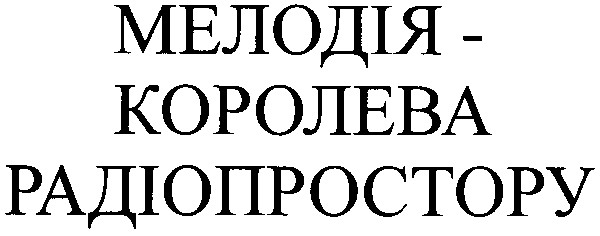 мелодія-королева радіопростору