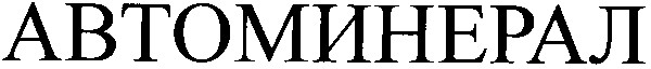 автоминерал