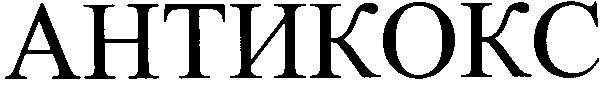 антикокс