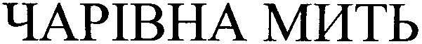чарівна мить