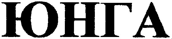 юнга