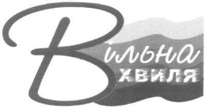 вільна