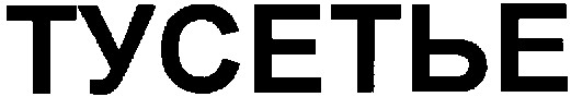 тусетье