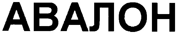 авалон