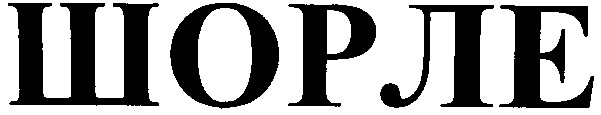 шорле