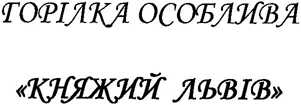 горілка особлива