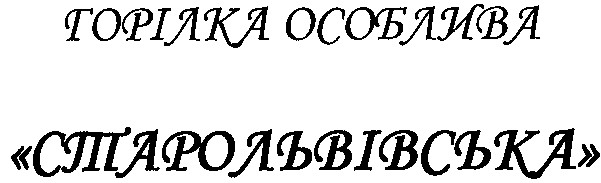 горілка особлива