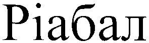 ріабал