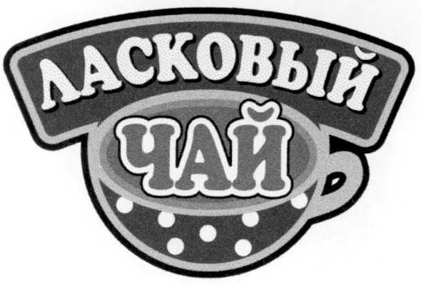 ласковый
