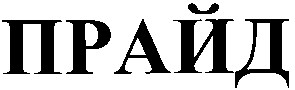 прайд
