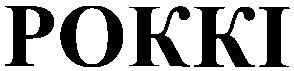 роккі