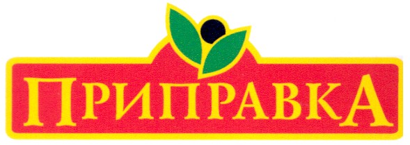 приправка