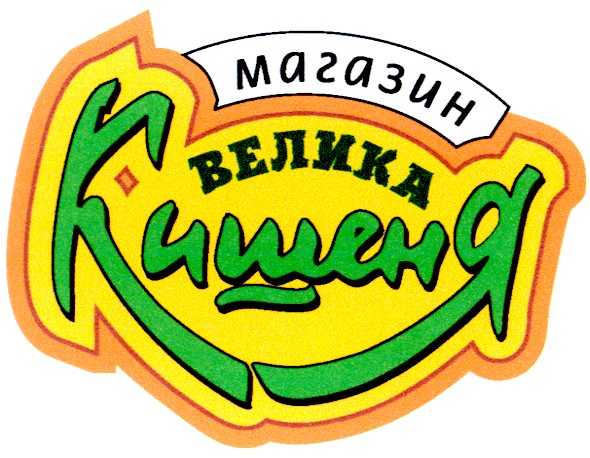 велика кишеня