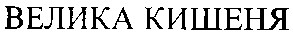 велика кишеня