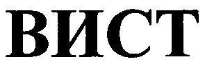 вист