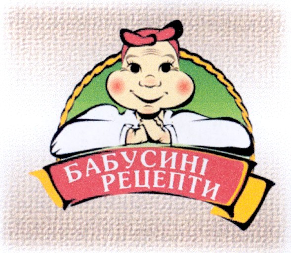 бабусині рецепти