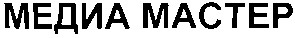 медиа мастер