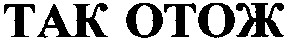 так отож
